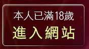 本人已滿18歲，離開美女裸體照